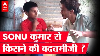 Bihar क Viral Boy Sonu Kumar स अभदरत लग न कह पतरकरत क आड म गडगरद