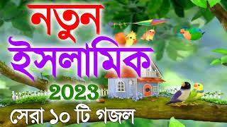 13 নতুন ইসলামিক গজল সেরা গজল   New Bangla Gazal, 2023 Ghazal   New Gojol Islamic Gazal 2023