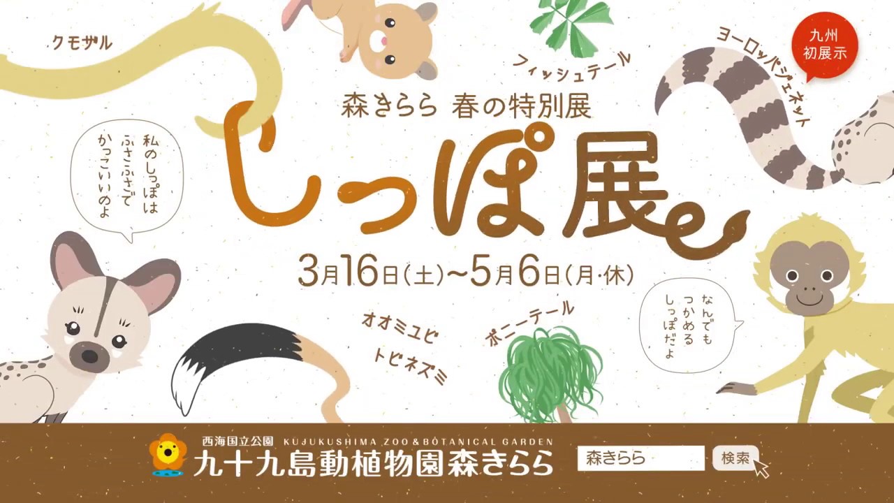 森きらら公式 九十九島動植物園森きらら春の特別展 しっぽ展 テレビｃｍ Youtube