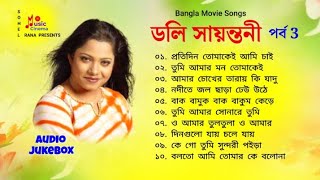 Best of Doly Sayontoni | ডলি সায়ন্তনী | Audio Jukebox | বাংলা ছায়াছবির গান |  Music Cinema | পর্ব 3