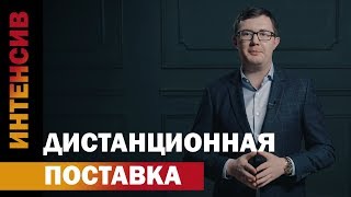 39 урок.  Дистанционная поставка