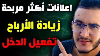 طريقة صحيحة لتشغيل الاعلانات على الفيديو وزيادة ارباح اليوتيوب بالهاتف