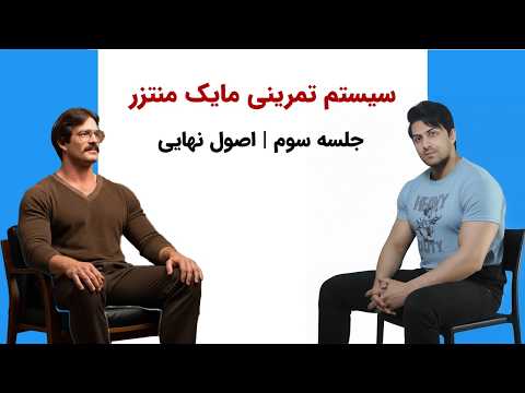 مکتب تمرینی مایک منتزر تمرینات پرشدت جلسه سوم اصول نهایی