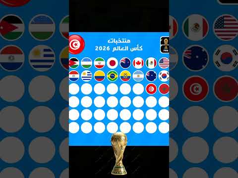 إليكم المنتخبات المتأهلة الى كأس العالم 2026 حتى الآن المغرب الجزائر تونس  