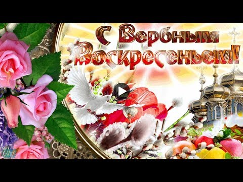 Праздник Вербное воскресенье Красивые поздравления с Вербным Palm Sunday Музыкальная видео открытка