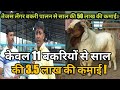 केवल 11 बकरियों से 3.5 लाख की कमाई !।goat farming information in hindi।success story