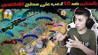 تحدي الفاكتوري بالسنايبر | 50 لاعب على السطح  | فري فاير || SNIPER FACTORY CHALLENGE  | 50 PLAYER