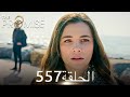 اليمين الحلقة 557 مدبلج عربي 