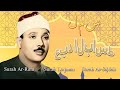 استمع إلى تلاوة مؤثرة لسورة الروم ولقمان والسجدة للشيخ عبد الباسط عبد الصمد من أفضل القراء استمع إلى تلاوة مؤثرة لسورة الروم ولقمان والسجدة للشيخ عبد الباسط عبد الصمد من أفضل القراء