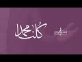 كلنا محمد فرقة منتظرون للإنشاد الإسلامي فرقة منتظرون كلنا محمد 