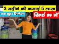 3 महीने की कमाई 5 लाख 🔥😍 | New Business Ideas | Small Business Ideas | Best Startup Ideas