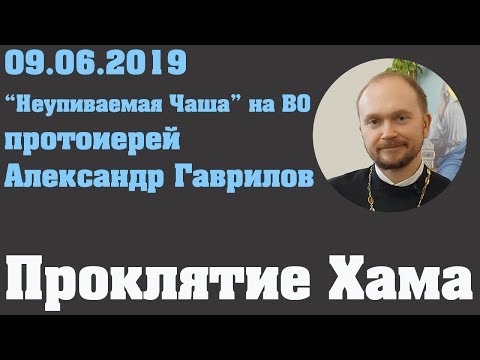 Проклятие Хама