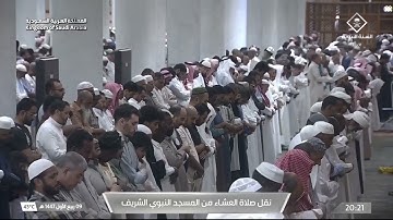 صلاة العشاء لفضيلة الشيخ د. #عبدالمحسن_القاسم يوم الإثنين 9 ربيع الأول 1447هـ من سورة الأنعام.