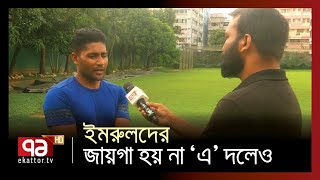 হতাশার কথা শোনালেন ইমরুল কায়েস | Sports | Khelajog | Ekattor TV