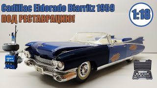 Cadillac Eldorado Biarritz convertible 1959 1/18 | Maisto | ПОД РЕСТАВРАЦИЮ!