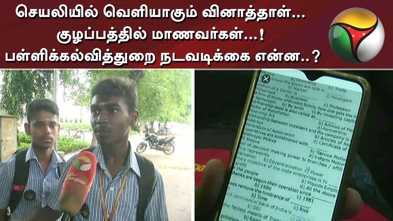 live tamil news 7 tv channels செயலியில் வெளியாகும் வினாத்தாள்... குழப்பத்தில் மாணவர்கள்...! பள்ளிக்கல்வித்துறை நடவடிக்கை என்ன..?