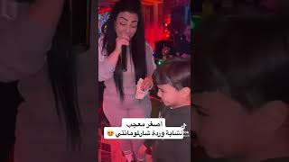 أصغر طفل معجب بوردة شارلومانتي وتغني معه cheba warda 💋💋💝💝💝💝 djawhara #tik_tok #algerie #status