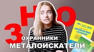 картинка: КАК Я СДАВАЛА ЗНО 2018