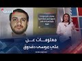 معلومات عن رجل حزب الله في الجولان علي موسى دقدوق الذي اغتالته إسرائيل