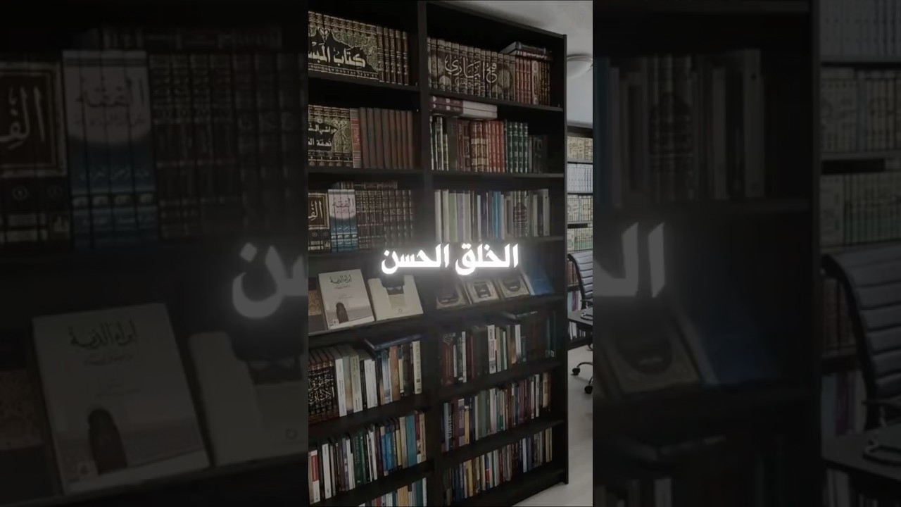 مختصر الخلق الحسن | الشيخ عبدالرزاق البدر