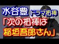 水谷豊、ドラマ相棒の打ち上げで衝撃発言w相棒16の新相棒はwww