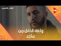 ولعه قافل من ماجد بعد ما خالف الاتفاق ومفتاح بيحذره   ولاد الشمس دندنها