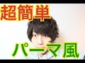超簡単！！パーマ風ヘアセット！！
