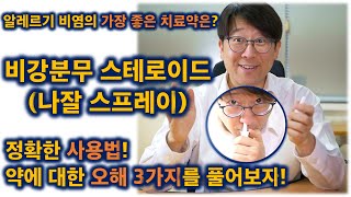 알레르기 비염의 가장 좋은 치료약은? 비강분무 스테로이드 (나잘 스프레이)의 정확한 사용법. 오해하고 있는 3가지를 풀어드립니다!