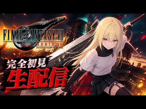 【チャプター７】FF7リバース💫のんびり初見プレイします！🎗️【如月ナギ】ネタバレ注意