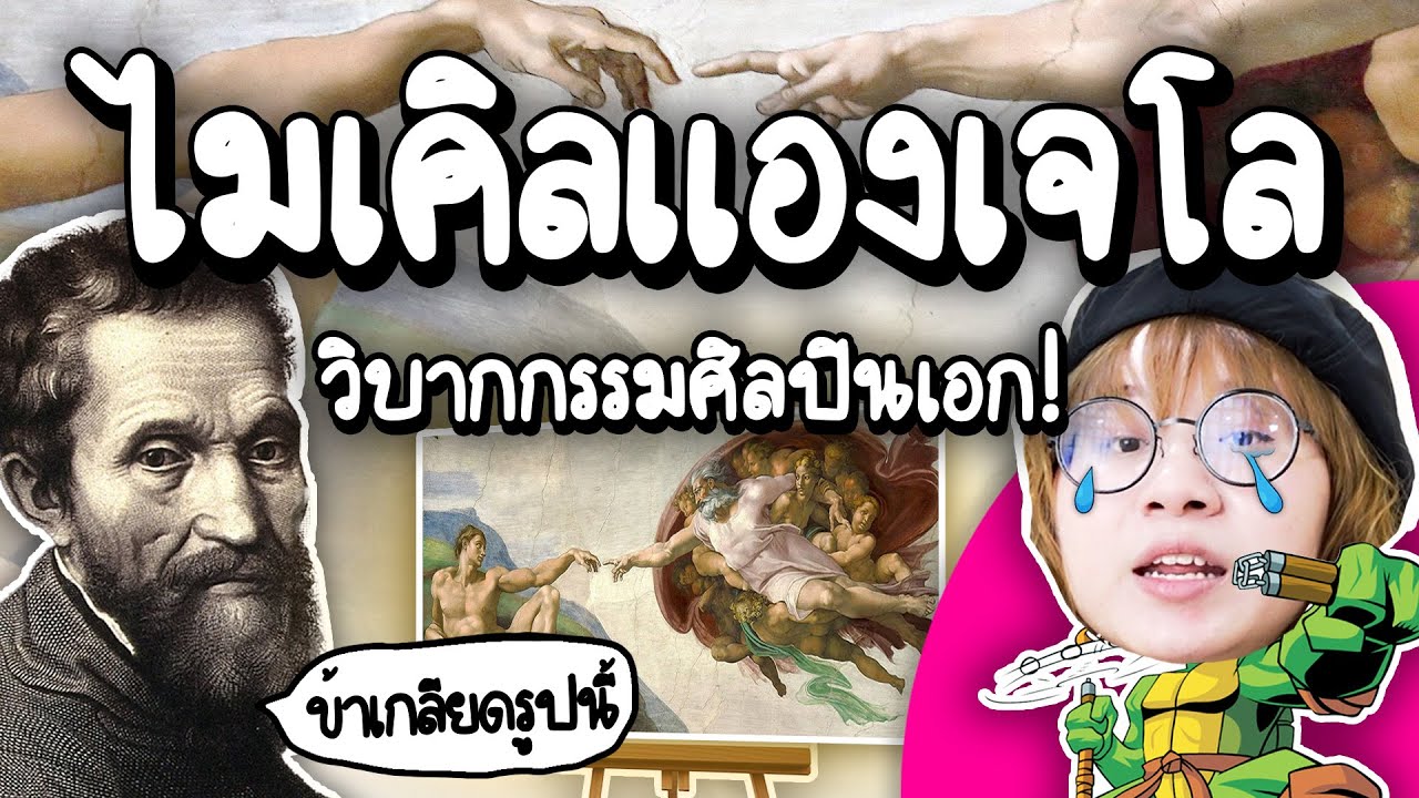 ไมเคิลแองเจโล โถ..ชีวิตศิลปิน | Point of View