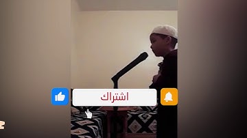 طفل ليبي يؤم اهله في الصلاة .. قران كريم