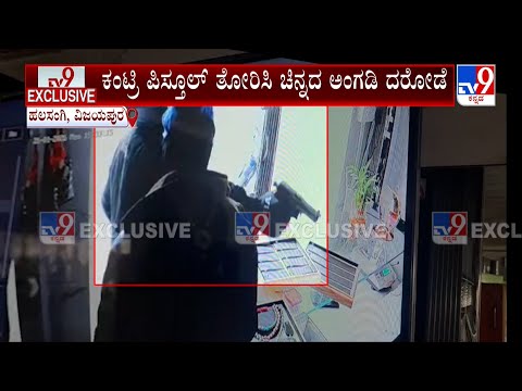 Gold Shop Robbery At Vijayapura: ಹಾಡಹಗಲೇ ಪಿಸ್ತೂಲ್ ತೋರಿಸಿ ಚಿನ್ನದ ಅಂಗಡಿ ದರೋಡೆ