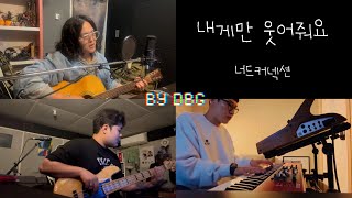 내게만 웃어줘요 - 너드커넥션 / DBG cover. [가사/해석]