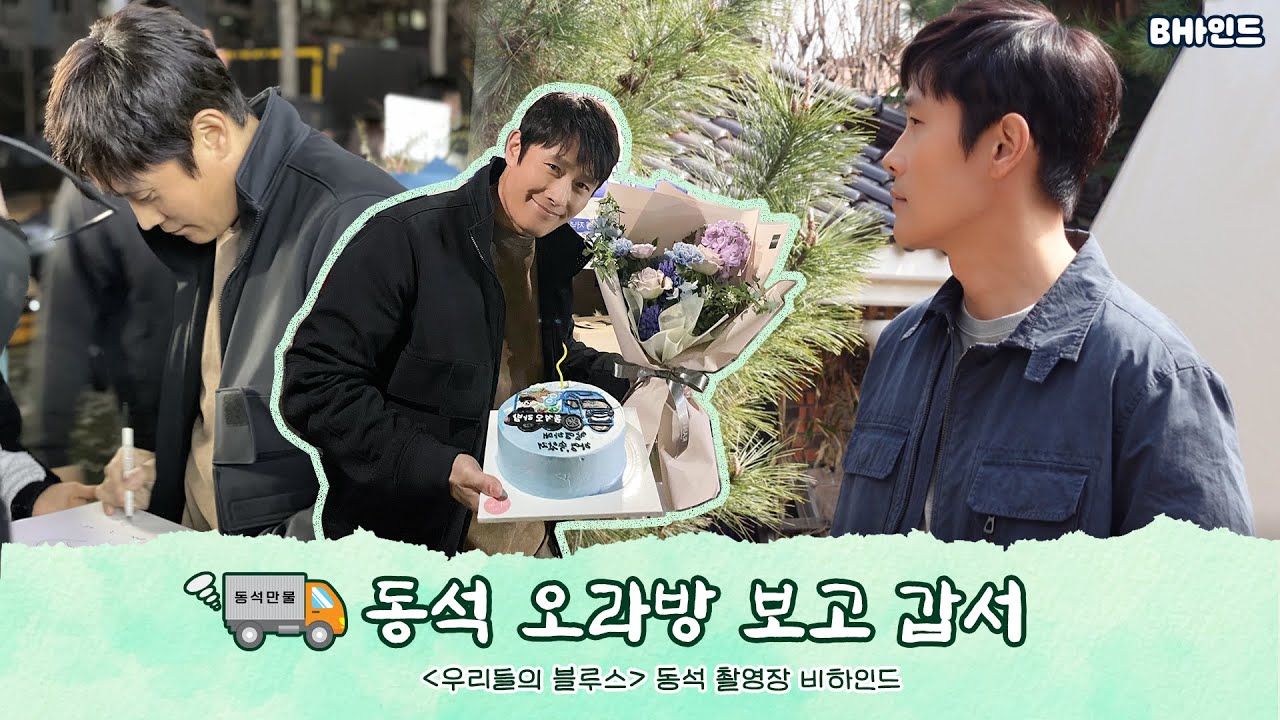 (SUB)[BHIND] 동석 오라방 보러 우리들의 블루스 다녀왔수다🚛