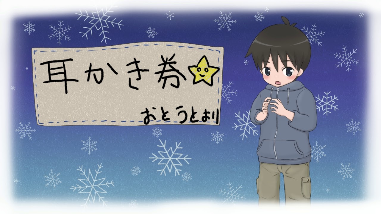 【耳かきボイス】弟からのプレゼント