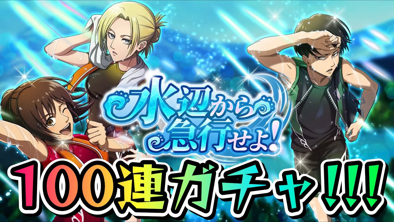 ブレオダ】水着ガチャ 100連!!!! 水辺から急行せよ！ アニ、サシャ 
