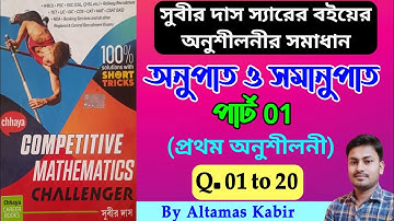 অনুপাত ও সমানুপাত পার্ট 01 (1-20) | Ratio and Proportion Subir Das | Subir Das Math Solution