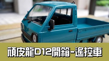 ⚓️WPL D12頑皮龍遙控車│小發財車開箱文|適合國小朋友玩，像真度很高