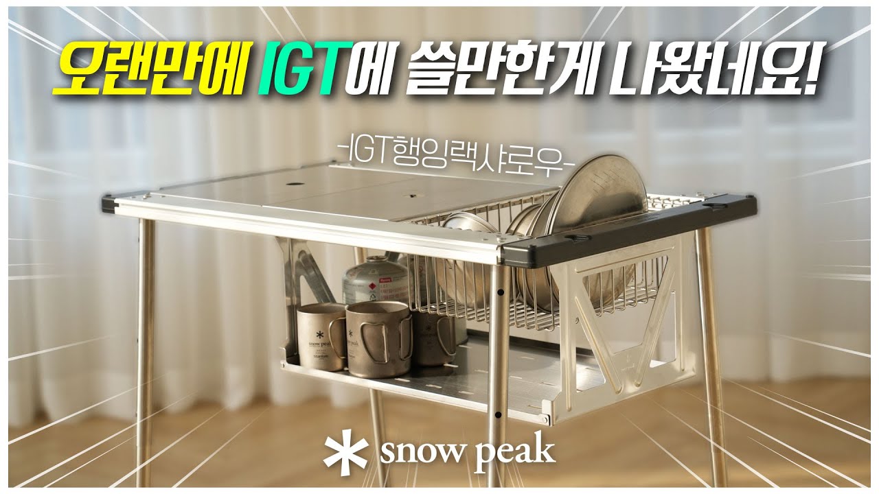 IGT Hanging Rack Shallow⚡l Is this a product? l Snow Peak new