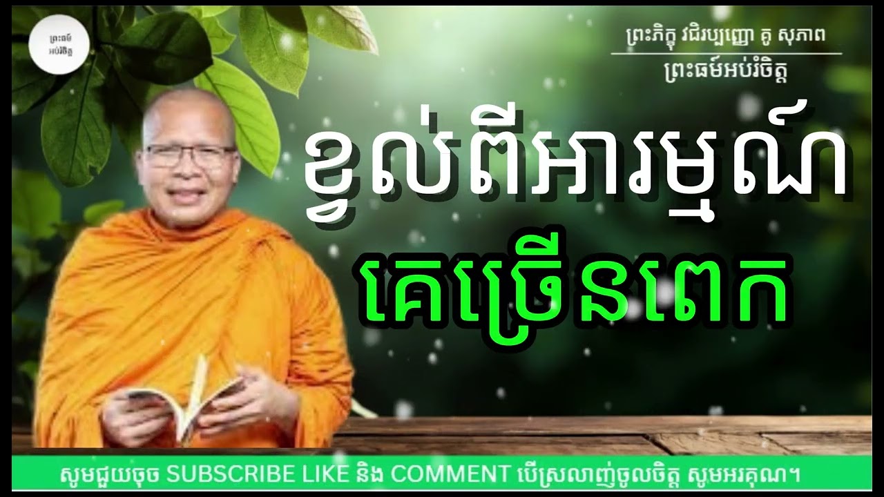 កុំខ្វល់ពីអារម្មណ៍គេច្រើនពេក - ម្ចាស់គ្រូ គូ សុភាព|Kou Sopeap|ព្រះធម៏អប់រំចិត្ត