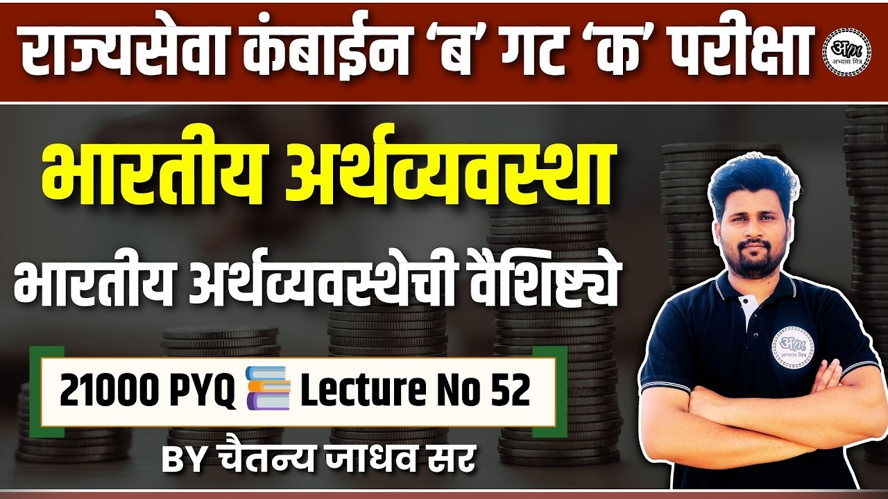 लेक्चर क्र 52 : भारतीय अर्थव्यवस्थेची वैशिष्ट्ये | राज्यसेवा व कंबाईन परीक्षेसाठी 21000 PYQ