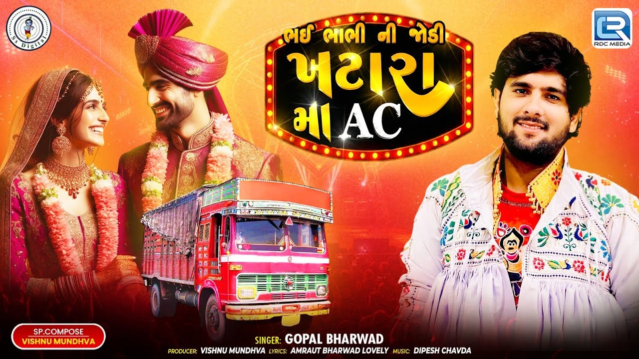 લગન ગીત ફટાણા | ભાઈ ભાભી ની જોડી ખટારા મા એસી | ગોપાલ ભરવાડ નવું ગુજરાતી લગન ગીત 2025