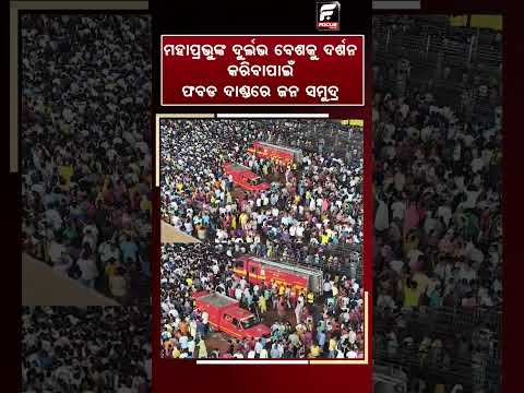 ମହାପ୍ରଭୁଙ୍କ ଦୁର୍ଲଭ ବେଶ ଦର୍ଶନ ପାଇଁ ବଡ଼ଦାଣ୍ଡରେ ଜନସମୁଦ୍ର ll FOCUS PLUS ||