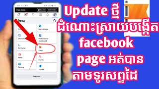 #Updateថ្មី ដំណោះស្រាយបង្កើត facebook page អត់បាន |New update How to fix can't create facebook page
