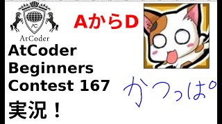 【競プロ実況】ABC167 AからD問題【かつっぱ】