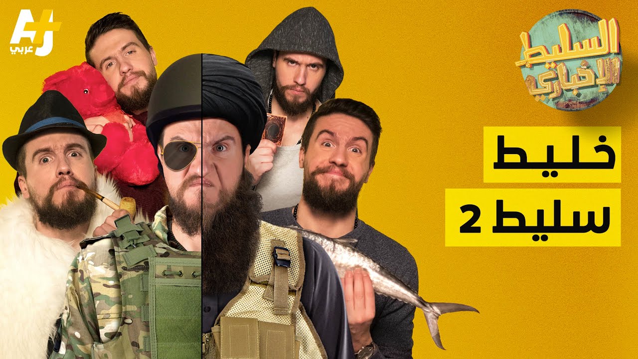 السليط الإخباري - خليط سليط 2 | الموسم الخامس