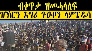ብቀጥታ ዝመሓላለፍ ዝኽርን እግሪ ጉዑዞን ላምፔዱሳ