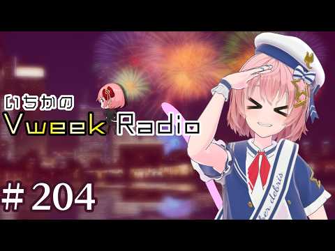 【#いちラジ】いちかのVweekRadio#204