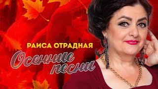 картинка: Раиса Отрадная. Осенние песни