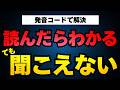 なぜ聞こえないのか一目瞭然｜英語の音の変化パターン全解説